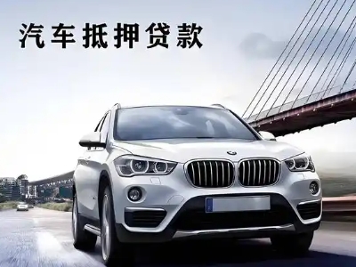 河北区车抵贷如何办理押车和不押车?