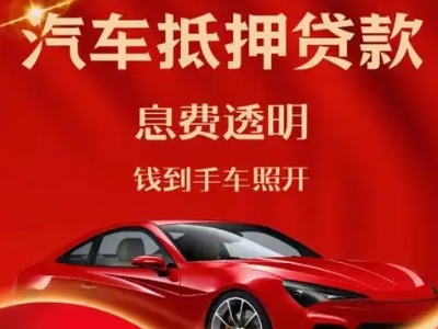 河北区良好口碑的汽车抵押贷款公司推荐